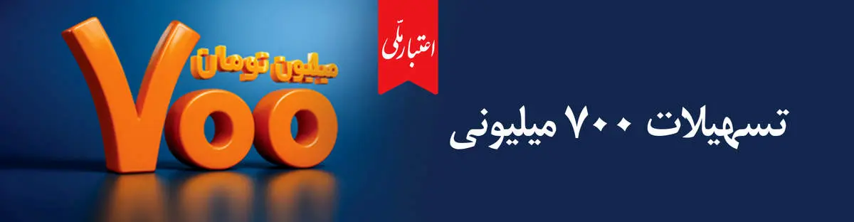 اعتماد مردم، سرمایه بی‌پایان بانک ملی ایران / آغاز دور جدید طرح «اعتبار ملی» با تسهیلات ۷۰۰ میلیون تومانی

