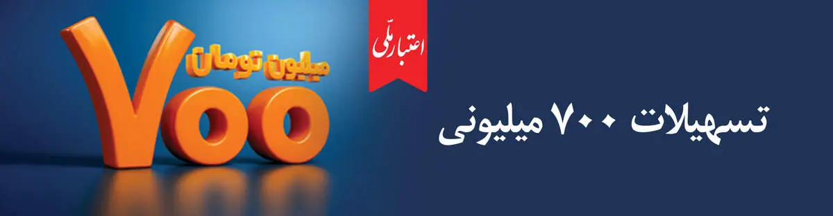 اعتماد مردم، سرمایه بی‌پایان بانک ملی ایران / آغاز دور جدید طرح «اعتبار ملی» با تسهیلات ۷۰۰ میلیون تومانی


