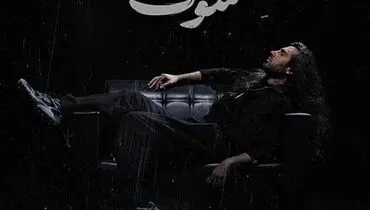 ترانه احساسی «شوک» با صدای رهام هادیان+ موزیک ویدئو