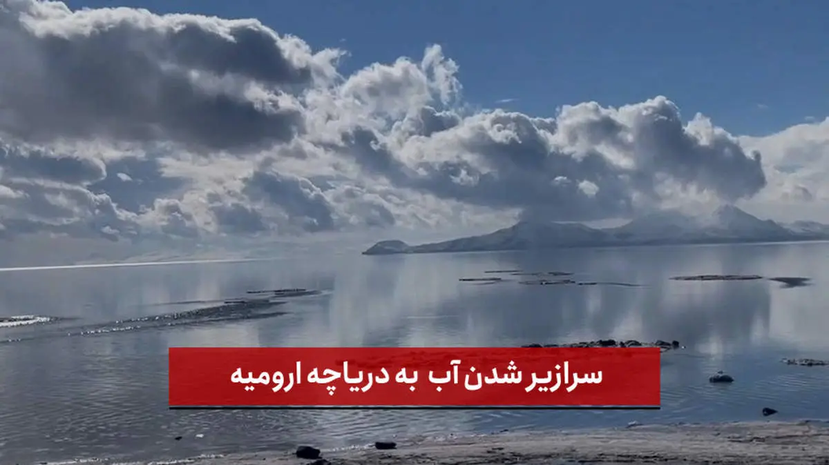 حرکت آب کانال کانیسیب به سوی دریاچه ارومیه+ فیلم