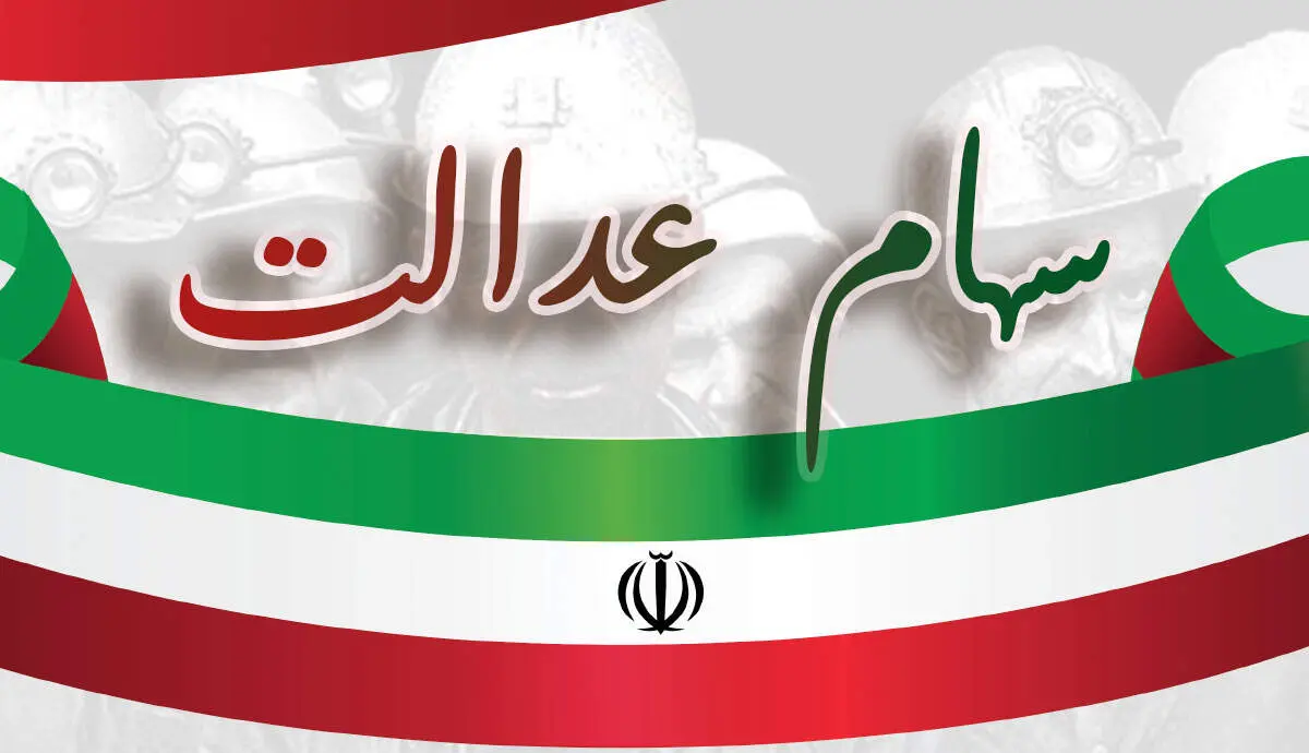  سود سهام عدالت  چه زمانی واریز خواهد شد؟
