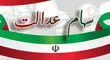 
ارزش سهام عدالت ۵۳۲هزار تومانی امروز شنبه ۱۲ مهر ۱۴۰۴
