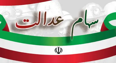
ارزش سهام عدالت ۵۳۲هزار تومانی امروز شنبه ۱۲ مهر ۱۴۰۴

