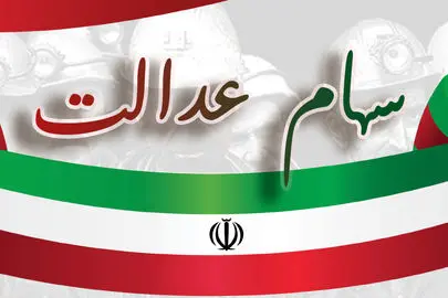 سود سهام عدالت از امروز واریز می شود