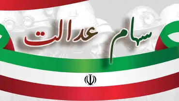 
ارزش سهام عدالت ۵۳۲هزار تومانی امروز شنبه ۱۲ مهر ۱۴۰۴
