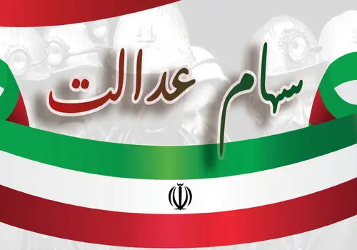 ارزش سهام عدالت ۵۰۰ هزار تومانی ها اعلام شد (۹ مهر)
