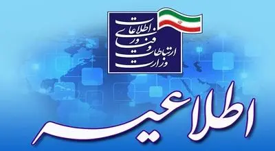 بیانیه وزارت ارتباطات درباره قطع خدمات ارتباطی و اینترنتی