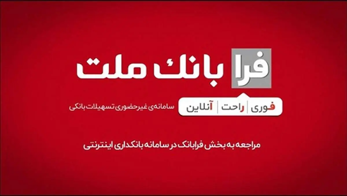 ثبت درخواست دریافت تسهیلات ازدواج در سامانه غیرحضوری فرابانک ملت امکان پذیر شد
