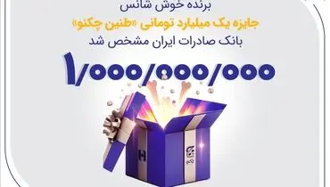 برنده خوش‌شانس جایزه یک میلیارد تومانی «طنین چکنو» بانک صادرات ایران مشخص شد