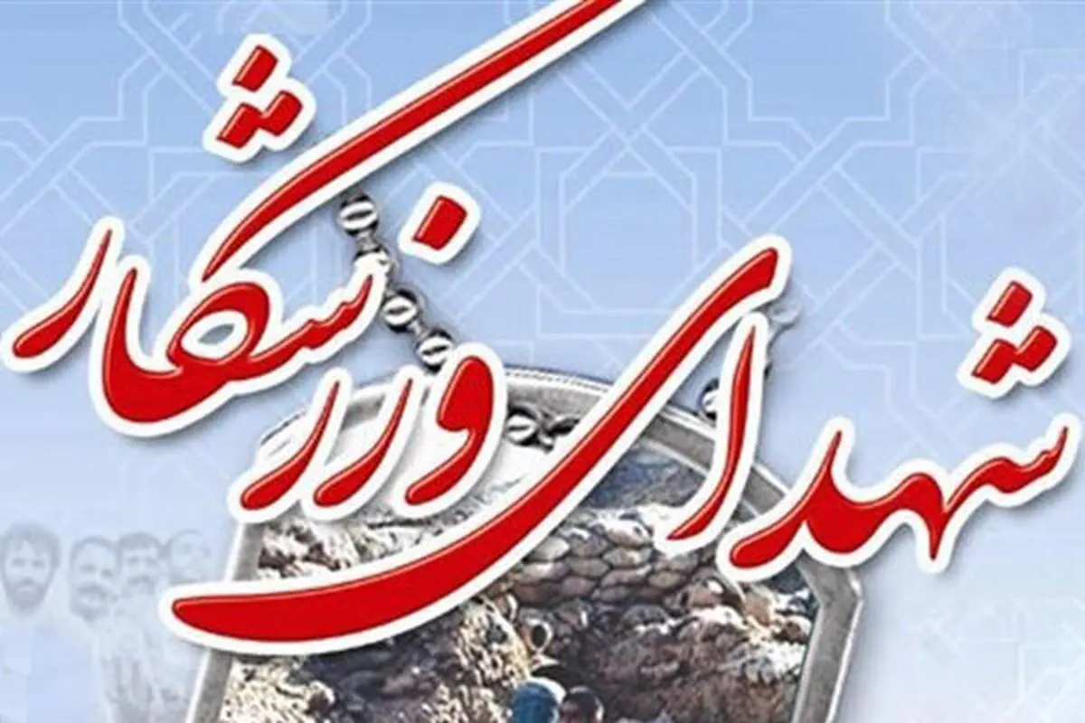 تعداد شهدای ورزشکار افزایش یافت