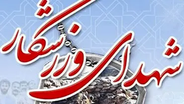 تعداد شهدای ورزشکار افزایش یافت