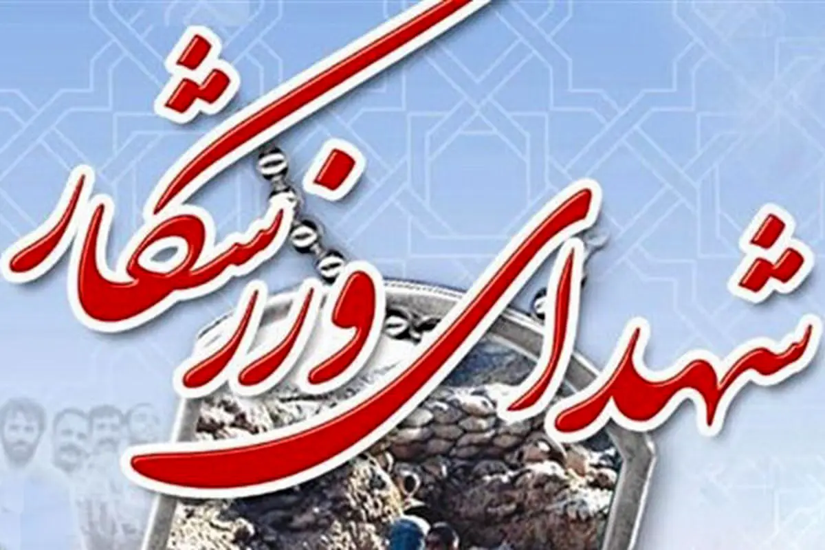تعداد شهدای ورزشکار افزایش یافت