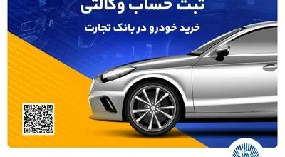 ثبت نام سریع و آسان محصولات ایران خودرو با حساب وکالتی بانک تجارت
