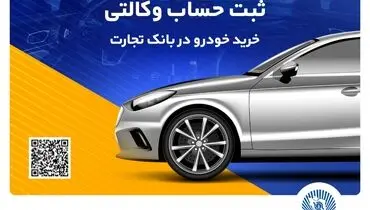 ثبت نام سریع و آسان محصولات ایران خودرو با حساب وکالتی بانک تجارت
