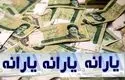 پرداخت یارانه ۷۰۰ هزار تومانی در دستور کار دولت