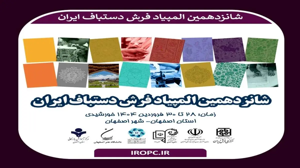 شانزدهمین المپیاد فرش دستبافت به میزبانی اصفهان برگزار می‌شود

