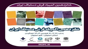 شانزدهمین المپیاد فرش دستبافت به میزبانی اصفهان برگزار می‌شود

