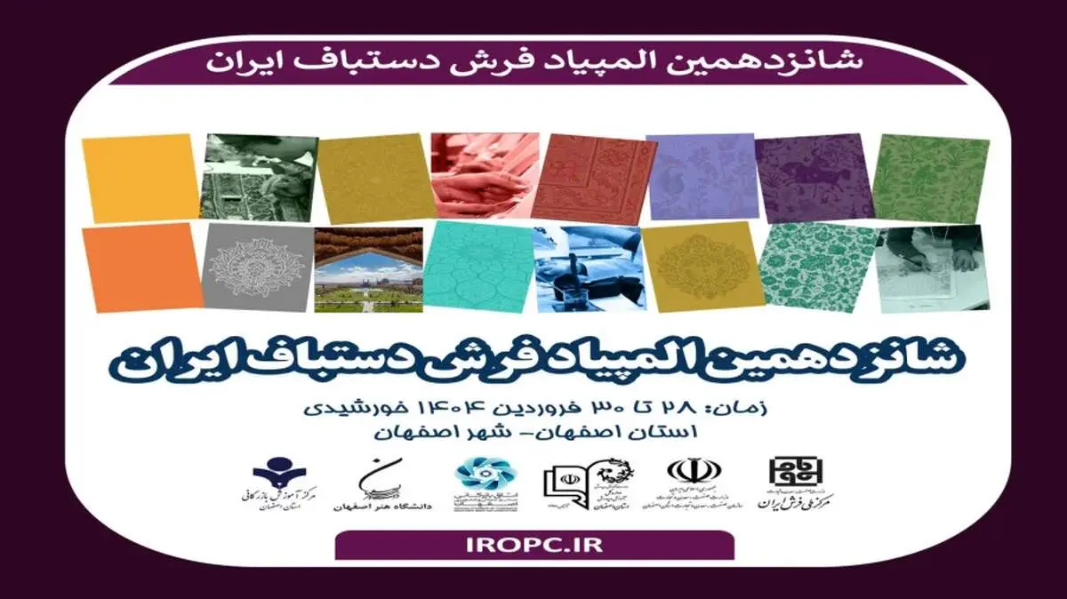 شانزدهمین المپیاد فرش دستبافت به میزبانی اصفهان برگزار می‌شود

