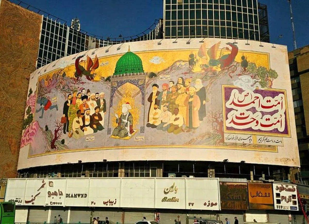 پیام وحدت امت اسلامی در دیوارنگاره جدید میدان ولیعصر(ص)+ عکس