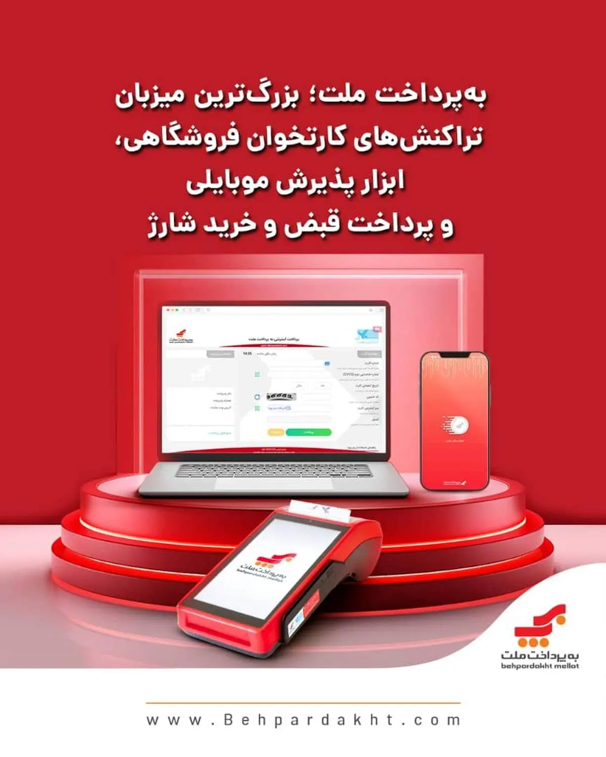 بهپرداخت ملت؛ بزرگترین میزبان تراکنشهای کارتخوان فروشگاهی ، ابزار پذیرش موبایلی و پرداخت قبض و خرید شارژ