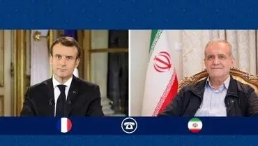 ادعای عجیب مکرون در گفتگوی تلفنی با پزشکیان+جزئیات
