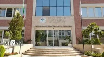 ستاد حقوق بشر: مقابله با مصونیت از مجازات شرط تحقق صلح پایدار است