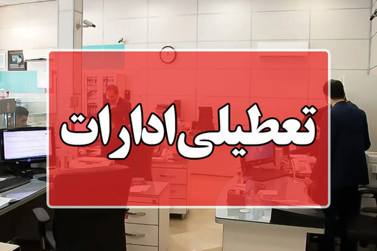 این ۳ استان در روز پنجشنبه تعطیل شدند