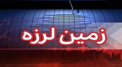 خوزستان لرزید؛ جزئیات زلزله بامداد امروز اعلام شد