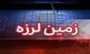 خوزستان لرزید؛ جزئیات زلزله بامداد امروز اعلام شد