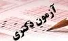 اعلام زمان انتشار کارت آزمون دکتری؛ فردا روز کلیدی داوطلبان است