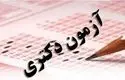 اعلام زمان انتشار کارت آزمون دکتری؛ فردا روز کلیدی داوطلبان است