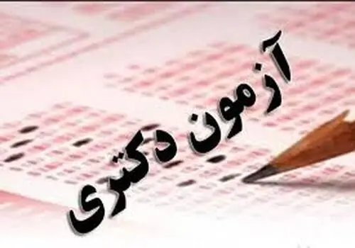 زمان اعلام نتیجه اولیه آزمون دکتری (Ph.D) سال ۱۴۰۵