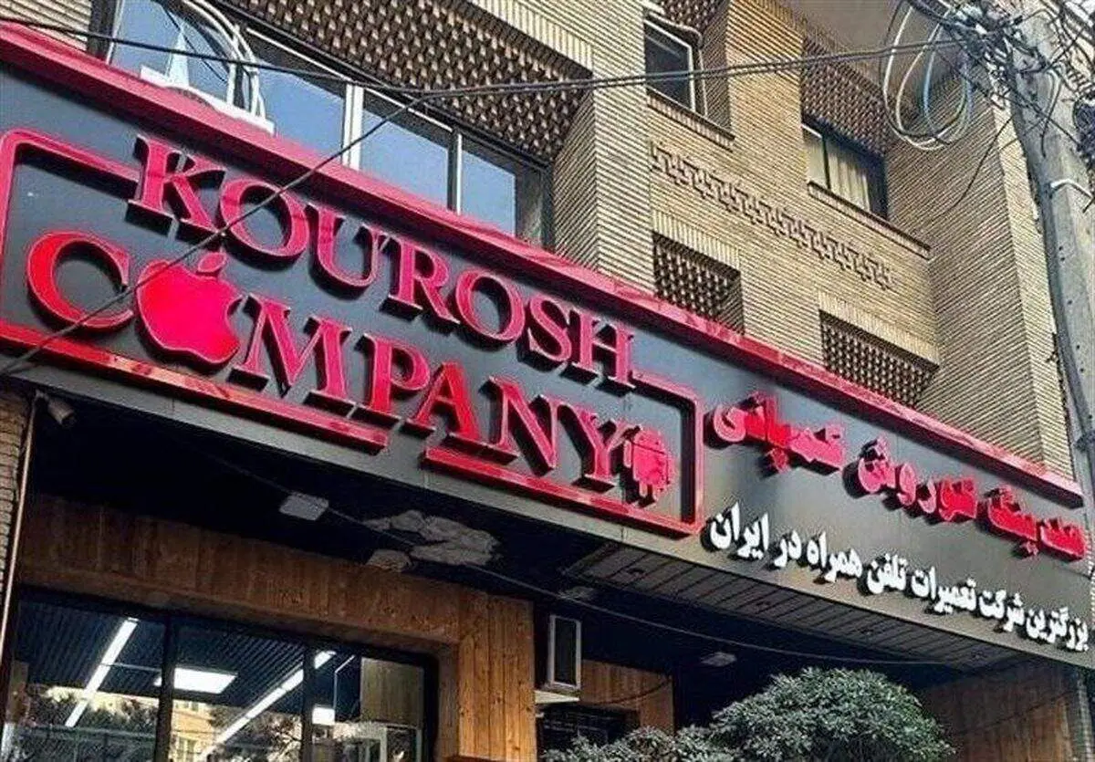 چرا کوروش کمپانی ۲ بار پلمپ شد؟