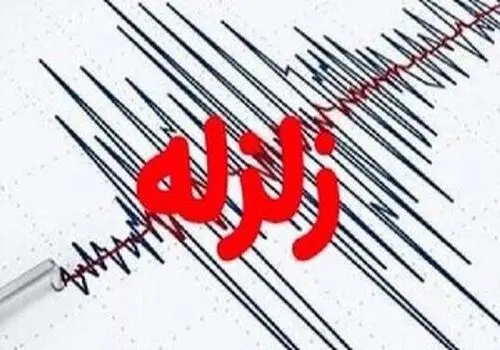 فوری/ زمین‌لرزه 4.1 ریشتری در این استان 