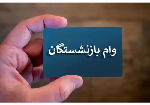 پرداخت دو وام ضروری به گروهی از بازنشستگان؛ جزئیات کامل اعلام شد