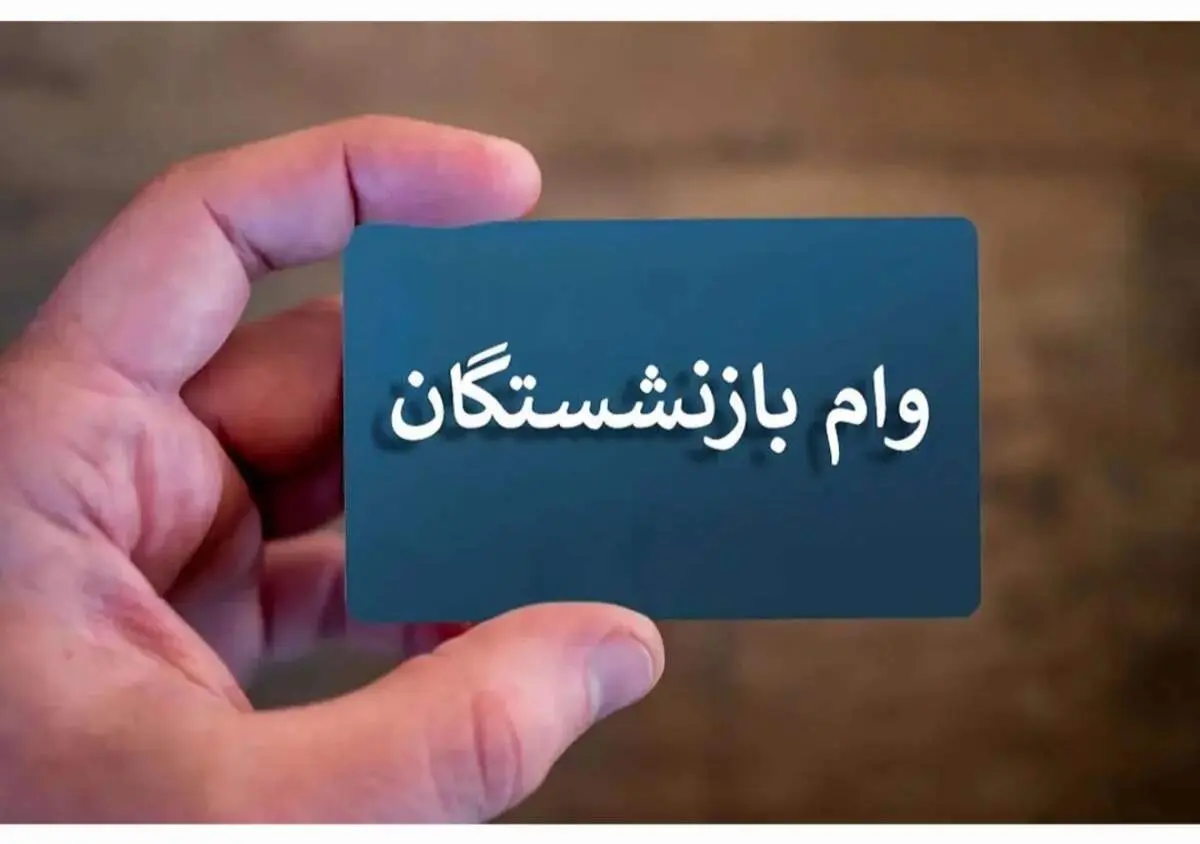 پرداخت دو وام ضروری به گروهی از بازنشستگان؛ جزئیات کامل اعلام شد