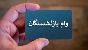 پرداخت دو وام ضروری به گروهی از بازنشستگان؛ جزئیات کامل اعلام شد