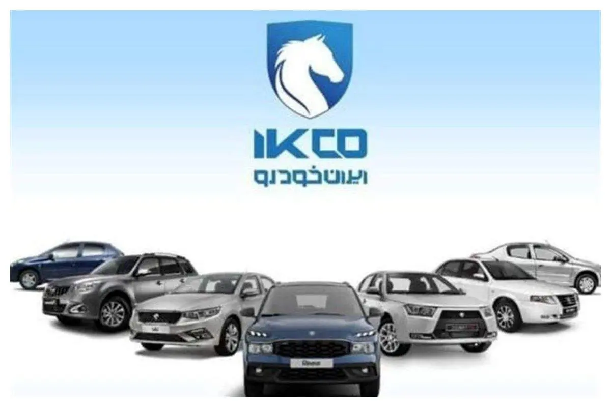 اسامی برندگان قرعه کشی ایران خودرو اعلام شد/جزییات