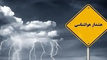  هوا خنک‌تر می‌شود؛ هواشناسی هشدار نارنجی صادر کرد