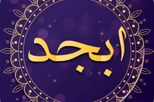 فال ابجد امروز شنبه 6 مرداد 1403