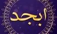 فال ابجد امروز شنبه ۲۱ تیر