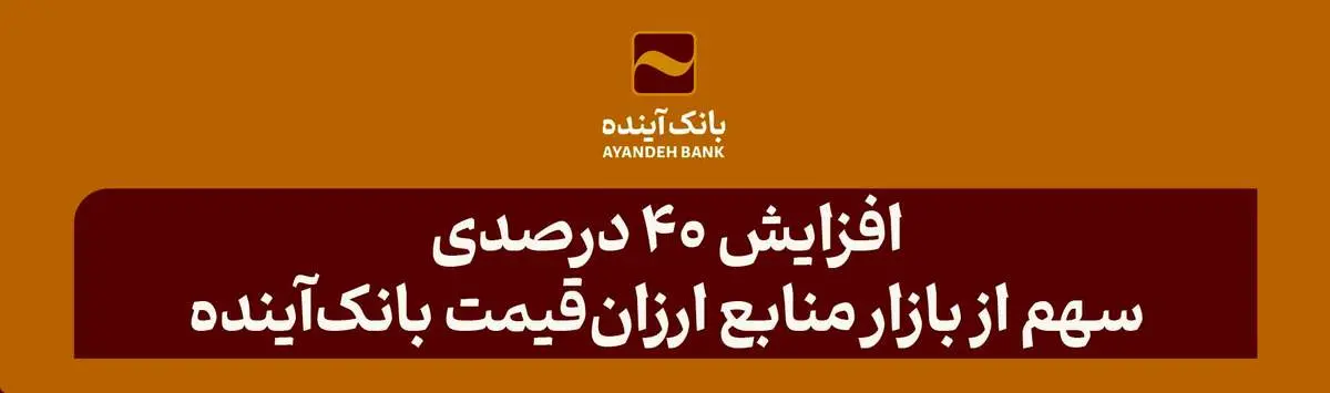 افزایش 40 درصدی سهم از بازار منابع ارزانقیمت بانکآینده