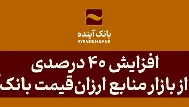 افزایش 40 درصدی سهم از بازار منابع ارزان‌قیمت بانک‌آینده