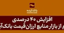 افزایش 40 درصدی سهم از بازار منابع ارزان‌قیمت بانک‌آینده