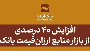افزایش 40 درصدی سهم از بازار منابع ارزان‌قیمت بانک‌آینده