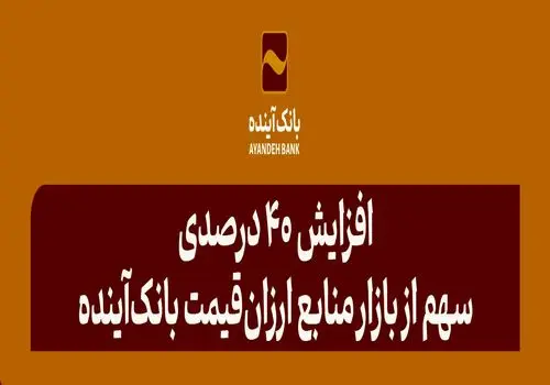 عملکرد مطلوب بانک‌آینده در حوزه تجهیز منابع؛ در بازه‌زمانی منتهی به 31 شهریور 1403