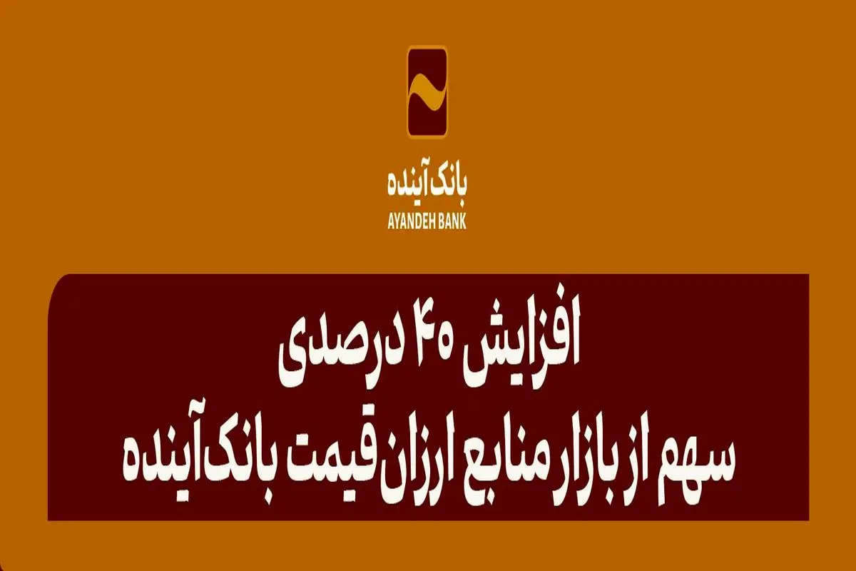 افزایش 40 درصدی سهم از بازار منابع ارزان‌قیمت بانک‌آینده