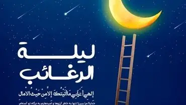 لیله الرغائب و دست‌های آرزو