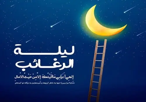تاریخ دقیق شب آرزوها و لیله الرغائب چه زمانی است؟
