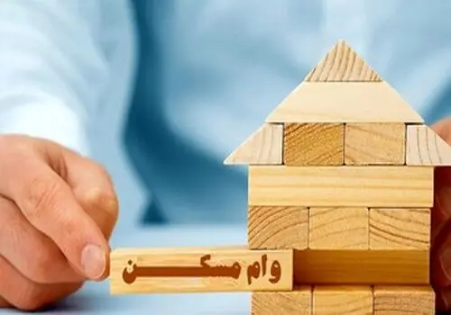 شرایط جدید دریافت وام ودیعه مسکن اعلام شد